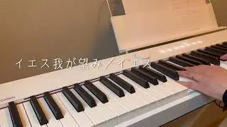 イエス我が望み/イエス【賛美カバー Worship Cover】