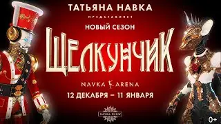 Щелкунчик Навка шоу 02.01.2026