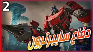 تختيم لعبة  ترانسفورمرز سقوط سايبرترون #2 | transformers fall of cybertron