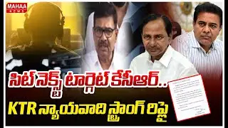 సిట్ నెక్స్ట్ టార్గెట్ కేసీఆర్..KTR న్యాయవాది స్ట్రాంగ్ రిప్లై | KTR Advocate Strong Replie