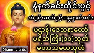 မနက်ခင်းတိုင်းဖွင့်ပါပဌာန်းပါဠိပရိတ်တရား မဟာသမယသုတ် ပေါင်းချူပ်🙏☸️🪷