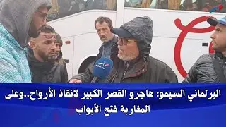 القصر الكبير.. الترحيل مستمر والبرلماني السيمو يتحدث عن الاجراءات ويطالب المغاربة بفتح الأبواب