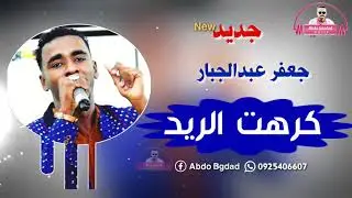 جعفر عبدالجبار || كرهت الريد || جديد 2020 😍😍❤️
