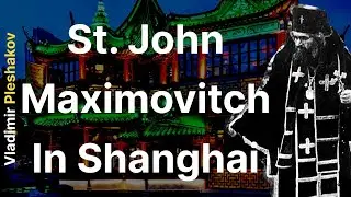 St. John Maximovitch in Shanghai | Vladimir Pleshakov