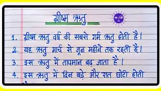 ग्रीष्म ऋतु पर 10 लाइन का निबंध | Grishm ritu par nibandh | 10 Lines Essay on summer season in hindi