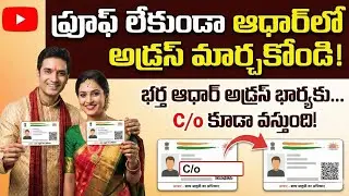 Change Aadhaar Address Without Proof | Husband Address to Wife Aadhaar Card Online in Telugu