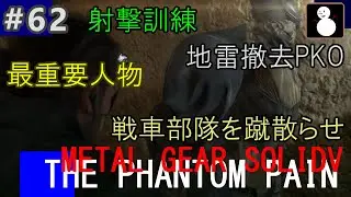 #62【メタルギアソリッド5 ザ・ファントムペイン】SIDE OPS(151, 086, 112, 116)：射撃訓練(司令部PF), 地雷撤去PKO04, 最重要人物, 戦車部隊を蹴散らせ03
