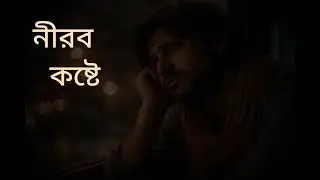 নীরব কষ্টের গান | নতুন বাংলা কষ্টের গান | Sad Bangla Song | Relax Mood