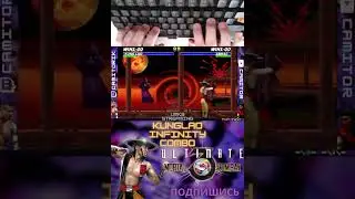 KUNGLAO INFINITY COMBO UMK3 УМК3 #shorts #umk3 #кунлао #kunglao #mk1 #umk3online #retro #умк3