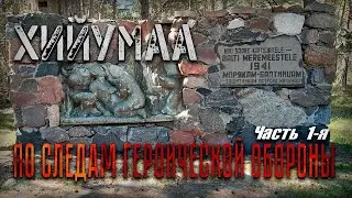 Хийумаа  .По следам героической обороны .часть 1