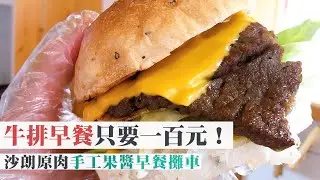 台中高CP值餐車｜厚切牛排、純手工果醬吐司一吃就上癮！@ReallyLiLi