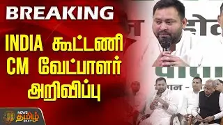 INDIA கூட்டணி CM வேட்பாளர் அறிவிப்பு | IndiaAlliance | CMCandidature | BiharPolitics
