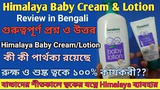 Himalaya Baby Cream & Lotion review in bengali | Baby's skin care | Ingredients,Uses & Side Effects