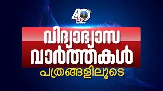 Education News from Daily Newspaper  | 30 June 2023 Friday | Episode 1 #news #brilliantpala