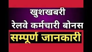 BONUS FOR RAILWAY EMPLOYEE FINANCIAL YEAR 2016-2017|| CENTRAL GOVERNMENT EMPLOYEE BONUS 2016-17