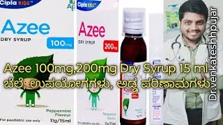 Azee 100mg,200mg Dry Syrup 15 ml ಬೆಲೆ, ಉಪಯೋಗಗಳು, ಅಡ್ಡ ಪರಿಣಾಮಗಳು|kannada explanation