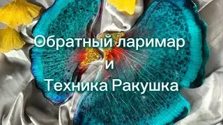 # 126 / RU. Обратный ларимар / Техника Ракушка/  Гинкго листья / Эпоксидная смола