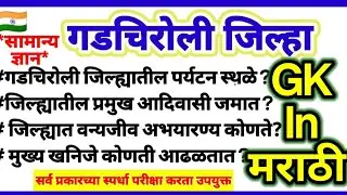 गडचिरोली जिल्हा प्रश्न उतरे | gk questions on gadchiroli district in marathi | गडचिरोली सामान्यज्ञान