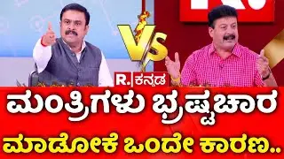 Excise Department Corruption : ಮಂತ್ರಿಗಳು ಭ್ರಷ್ಟಚಾರ ಮಾಡೋಕೆ ಒಂದೇ ಕಾರಣ.. | Mahabharata
