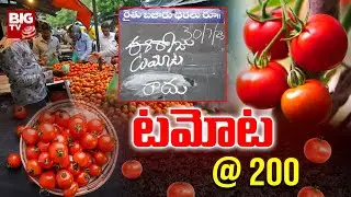 Tomato Price Increase | Tomato Price Hike | Tomato Price In Vizag | టమోట @ 200 | BIG TV Telugu