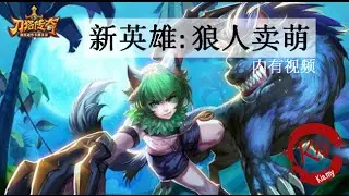 《刀塔传奇》狼人 Dot Arena Lycan