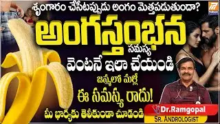 Erectile Dysfunction అంటే ఏమిటి? | Male Weakness & Stamina Boost Tips | Dr. Ramgopal