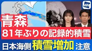 【大雪情報】青森で81年ぶりの記録的積雪/日本海側は大雪警戒