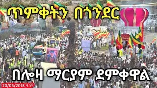 የጎንደሯ ሎዛ ማርያም አከባበር GONDER LOZA MARYAM ADBAR