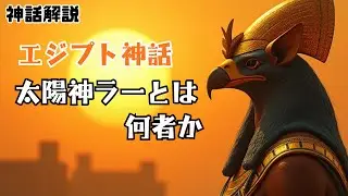 【エジプト神話】太陽神ラーとは何者だったのか【神話解説】