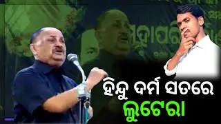 ହିନ୍ଦୁ ଧର୍ମ ଲୁଡେରା || Relision ||Relisius