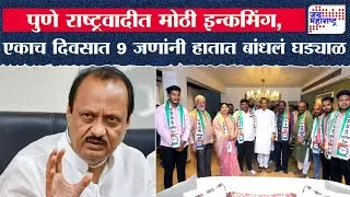 Pune NCP | पुणे राष्ट्रवादीत मोठी इन्कमिंग,एकाच दिवसात 9 जणांनी हातात बांधलं घड्याळ | Marathi News