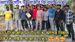 আজ মিটিং হলো😎বাংলা বক্স 30/16😎10 টা হাজার 48 টা চোঙ💥আগের নিয়মে কি কি💥মাইক বাজবে দেখুন মাইক মিটিং
