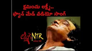 Kshaminchu Lakshmi Video Song | Lakshmi&rsquo;s NTR video song | Sirasri | RGV | KalyaniMalik