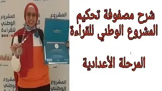 المشروع الوطني للقراءة 2022 مصفوفة تحكيم  مسابقه المرحله الإعدادية