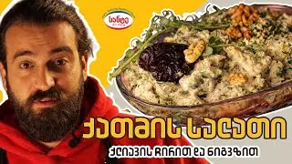 ქათმის სალათი - Chicken Salad