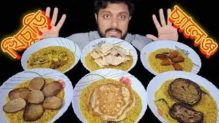 খিচুড়ি চ্যালেঞ্জ//Khichuri challenge // VEG and Non-veg fries with bengali style veg khichuri//