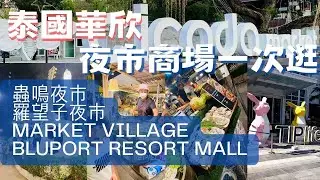 【泰國自由行】自駕游ep7-帶你逛遍華欣兩大商場、兩大夜市｜蟲鳴夜市｜羅望子夜市｜Market Village ｜BLUPORT