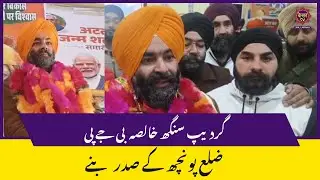 Poonch : Sardar Gurdeep Singh Khalsa Appointed District President | BJP | Jammu Kashmir News