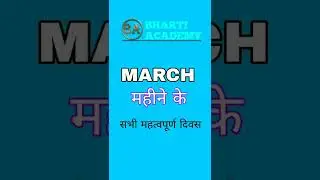 MARCH 2022 all important days #currentaffairs #short #bhartiacademy