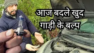 कार का हेडलाइट बल्ब कैसे बदले ?How to replace your car headlight bulb ?,