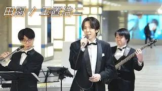 ベアーズウインドオーケストラ『田園/玉置浩二』 路上ライブ（日本橋 MUSIC LIVER）