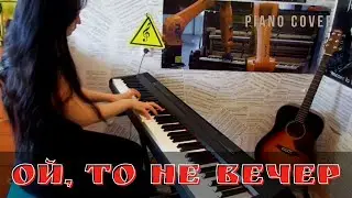 Ой, то не вечер [Казачья песня] (PIANO COVER)