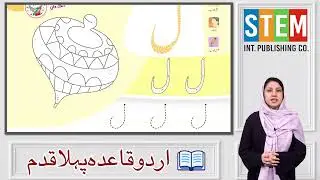 Urdu for Kids 4+ | Harf ل (Laam) | Teacher Guide