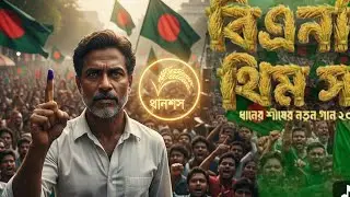 BNP Theme song বি এন পি থিম সং ২০২৬ || ধানের শীষে ভোট দে ভাই 