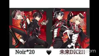 Noir*20 - 未来DICE!!