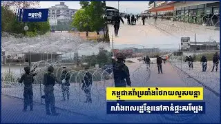 កម្ពុជាតវ៉ាប្រឆាំងនឹងសកម្មភាពយោធាថៃរាយលួសបន្លា រារាំងពលរដ្ឋខ្មែរទៅកាន់ផ្ទះសម្បែង