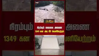 நிரம்பும் வைகை அணை..ஆர்ப்பரித்த நீர்..! | Vaigai Dam  | Vaigai Dam Water Flow