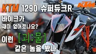 KTM 1290 슈퍼듀크R 시승기(v형 2기통) | 이런 미X 괴물을 봤나 [미스터노]