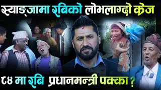 OMG स्याङ्जामा रबि लामिछानेको बबाल क्रेज | Rabi Lamichhane | ABC Khabar 