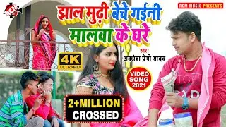 guchur  guchur takat rahe malwa ghogh tan ke hit song awdhesh preame 2021